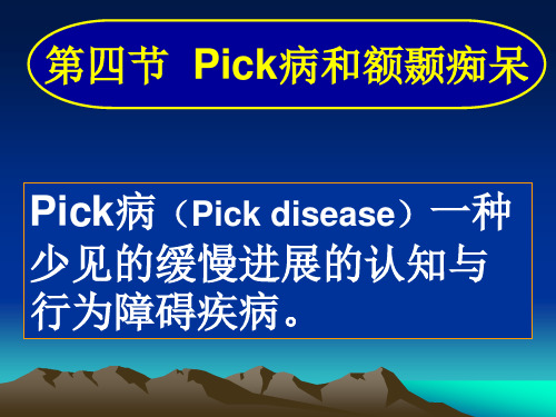 常见疾病病因与治疗方法——Pick病和额颞痴呆