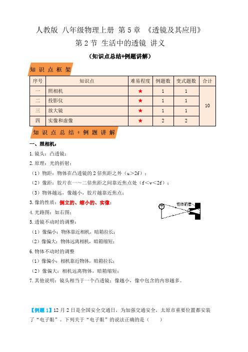 5.2生活中的透镜(知识点+例题)(解析版)