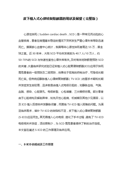 皮下植入式心律转复除颤器的现状及展望(完整版)