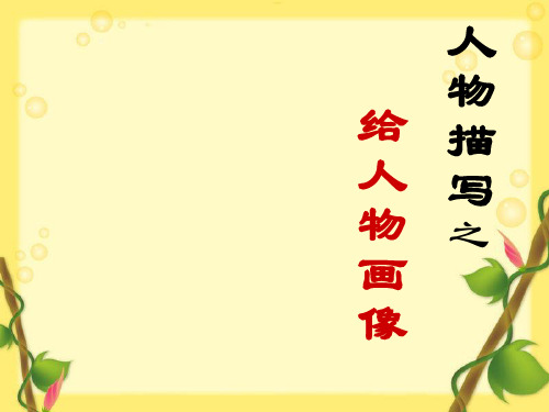 中考作文人物描写ppt(5份)3[优质作文]