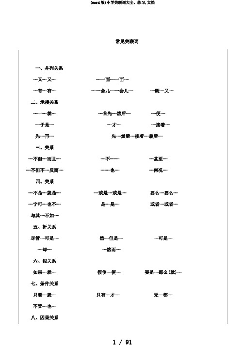 (word版)小学关联词大全、练习,文档