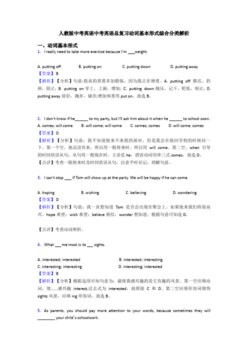 人教版中考英语中考英语总复习动词基本形式综合分类解析