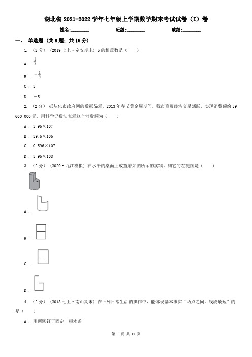 湖北省2021-2022学年七年级上学期数学期末考试试卷(I)卷(精编)
