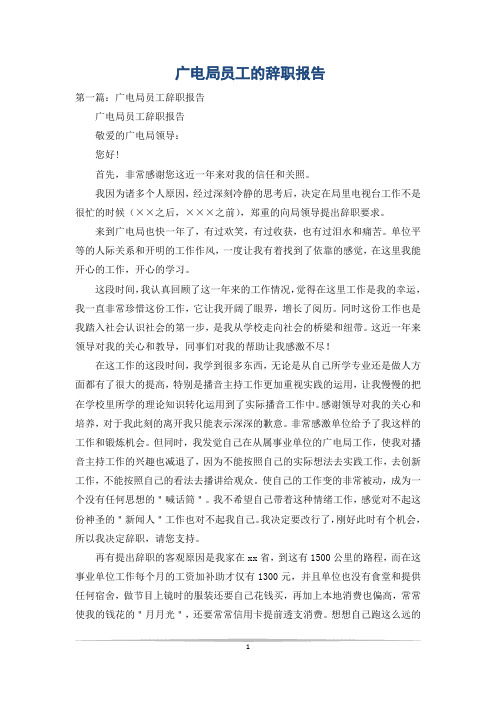 广电局员工的辞职报告