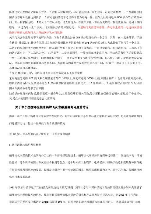 循环流化床锅炉飞灰含碳降低技术