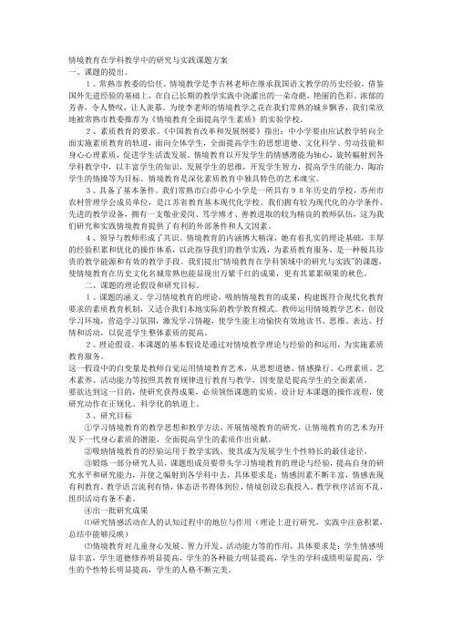 情境教育在学科教学中的研究与实践课题方案