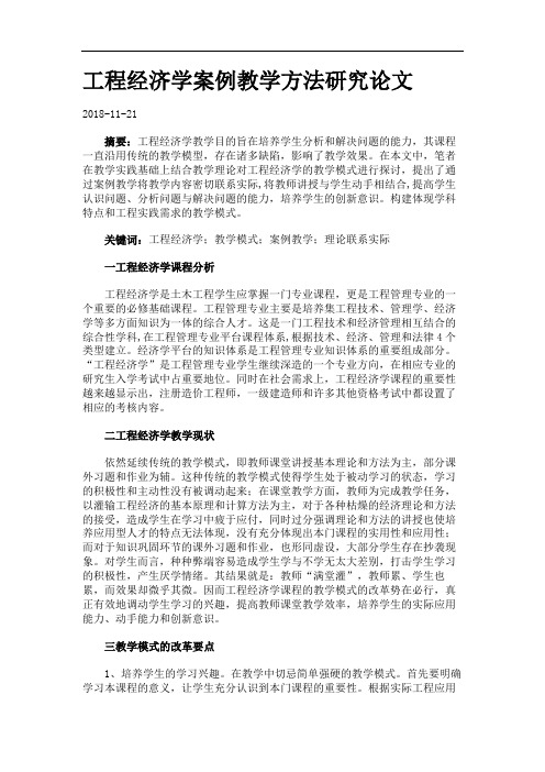 工程经济学案例教学方法研究论文.