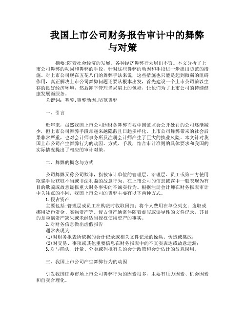 我国上市公司财务报告审计中的舞弊与对策