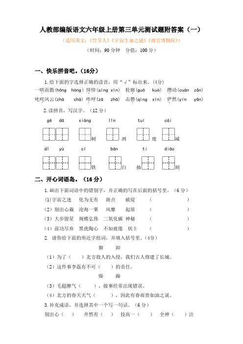 2019-2020最新人教部编版语文六年级上册第三单元测试题附答案(2套)