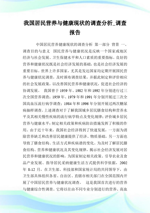 我国居民营养与健康现状的调查分析_调查报告完整篇.doc