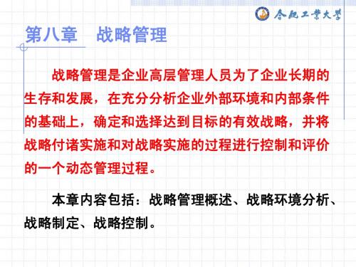 企业管理学(第八章  战略管理)