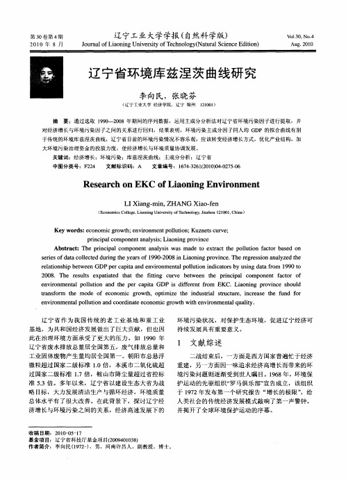 辽宁省环境库兹涅茨曲线研究