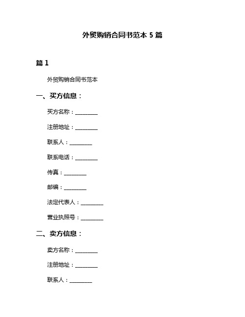 外贸购销合同书范本5篇