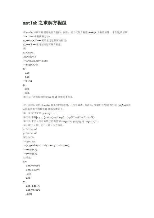 matlab之求解方程组