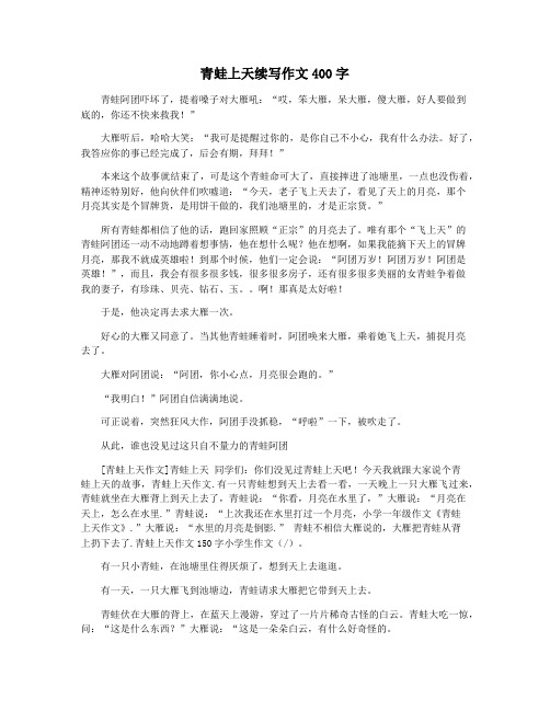 青蛙上天续写作文400字