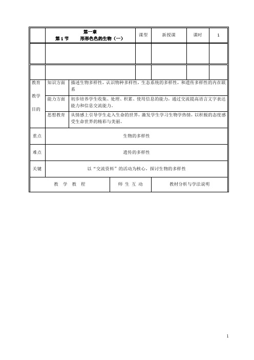 北师大版七年级生物上册教案(全册完整版)