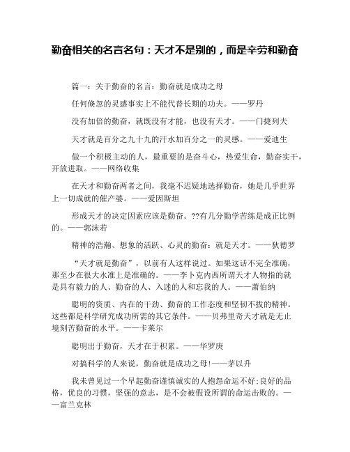 勤奋相关的名言名句：天才不是别的,而是辛劳和勤奋