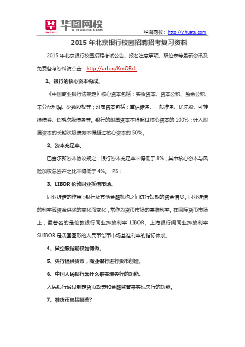 2015年北京银行校园招聘招考复习资料