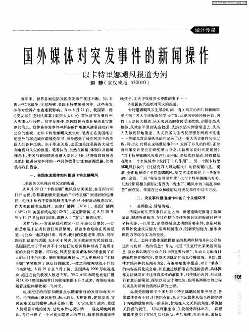 国外媒体对突发事件的新闻操作——以卡特里娜飓风报道为例