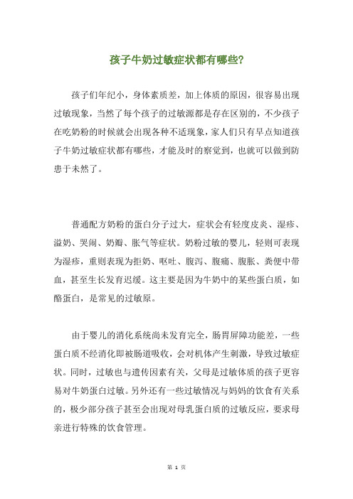 孩子牛奶过敏症状都有哪些-
