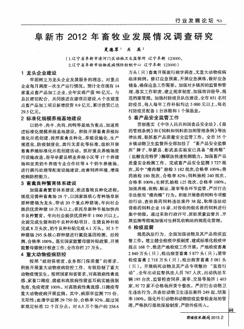 阜新市2012年畜牧业发展情况调查研究