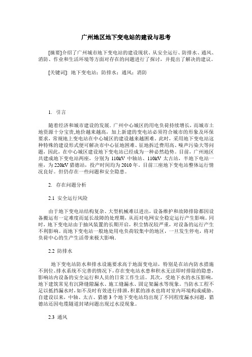 广州地区地下变电站的建设与思考
