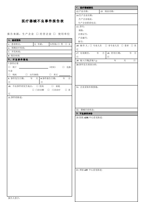 医疗器械不良事件报告记录(表格模板、doc格式)