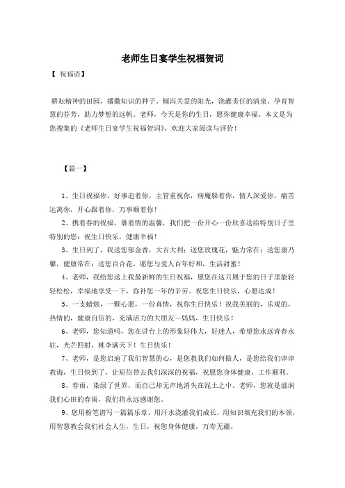 老师生日宴学生祝福贺词
