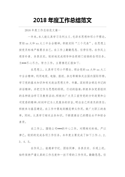 2018年度年度工作的总结范文
