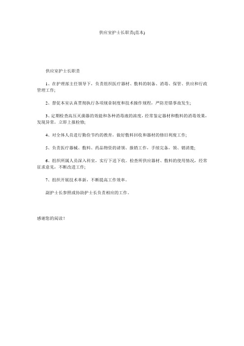 供应室护士长职责(范本)