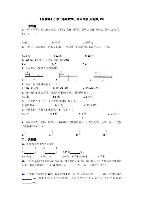 【压轴卷】小学三年级数学上期末试题(附答案)(3)