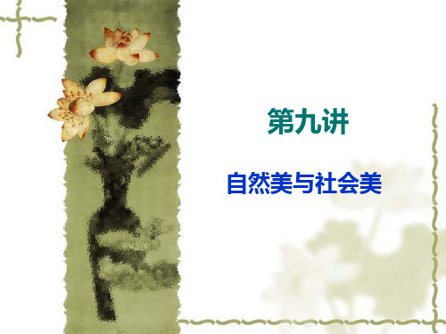 大众文化与审美教育09PPT课件