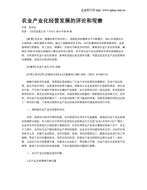 农业产业化经营发展的评论和观察