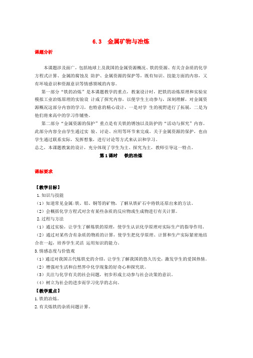 九年级化学下册第六章金属6.3金属矿物与冶炼教案新版粤教版word格式