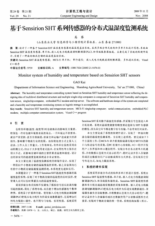 基于SensirionSHT系列传感器的分布式温湿度监测系统
