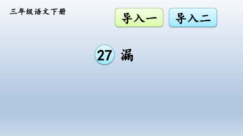 2020新部编本三年级语文下册 27 漏【一体机交互版】 公开课精品课件ppt