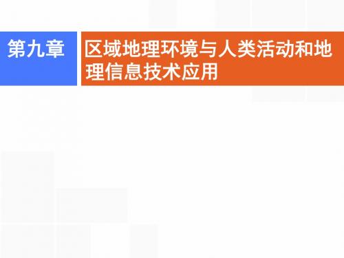 2019届高考一轮创新思维地理：第九章 学科素养培优 课件(湘教版)(18张PPT)
