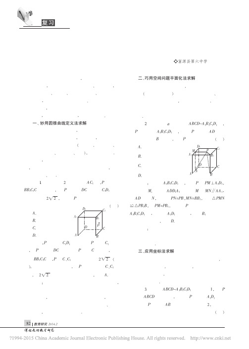 立体几何中动点轨迹问题的几种解题方法_柳双生