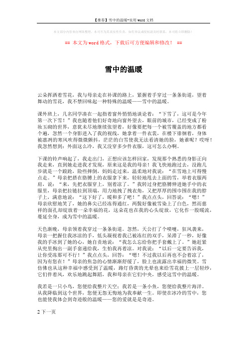 【推荐】雪中的温暖-实用word文档 (2页)