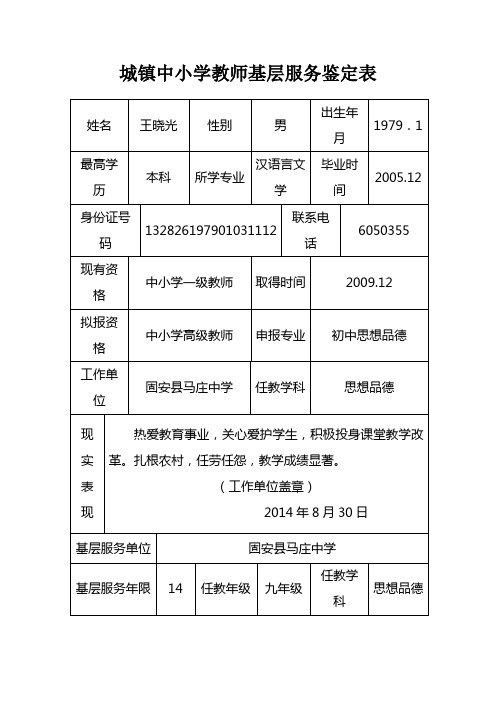 城镇中小学教师基层服务鉴定表