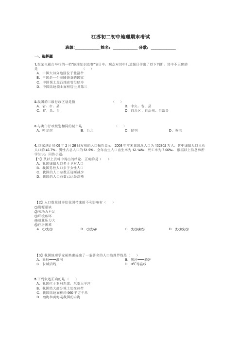 江苏初二初中地理期末考试带答案解析
