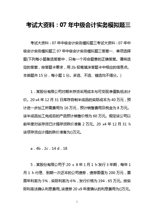 考试大资料：07年中级会计实务模拟题三