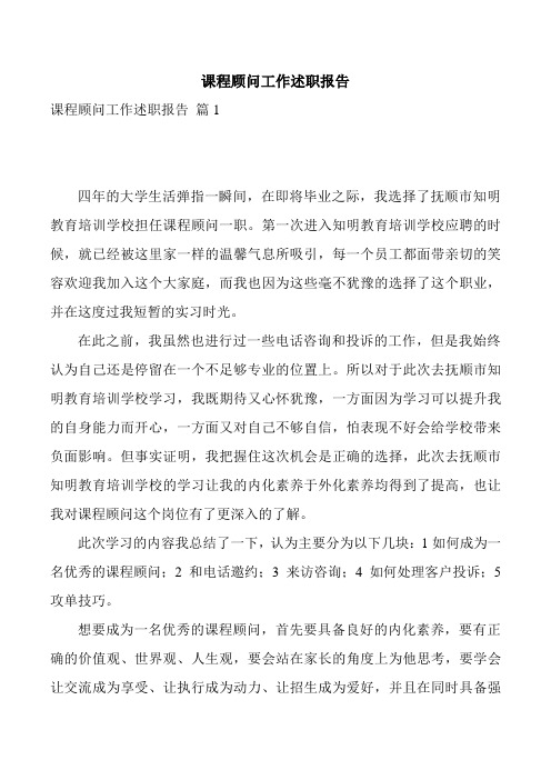 课程顾问工作述职报告