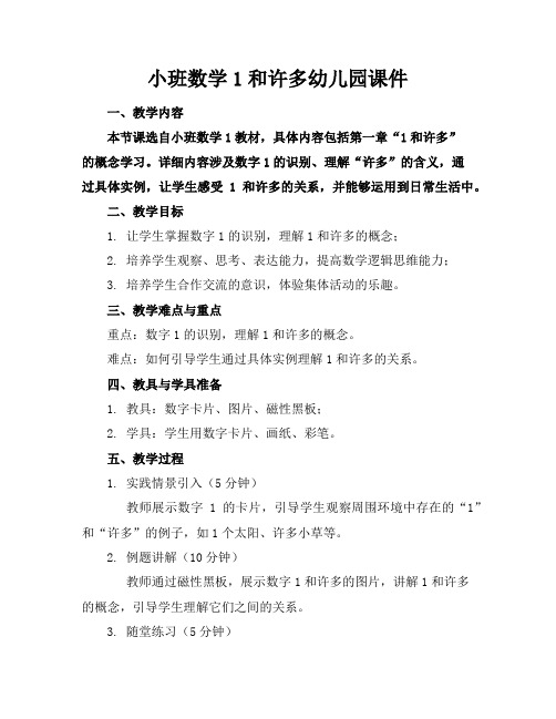 小班数学1和许多幼儿园课件