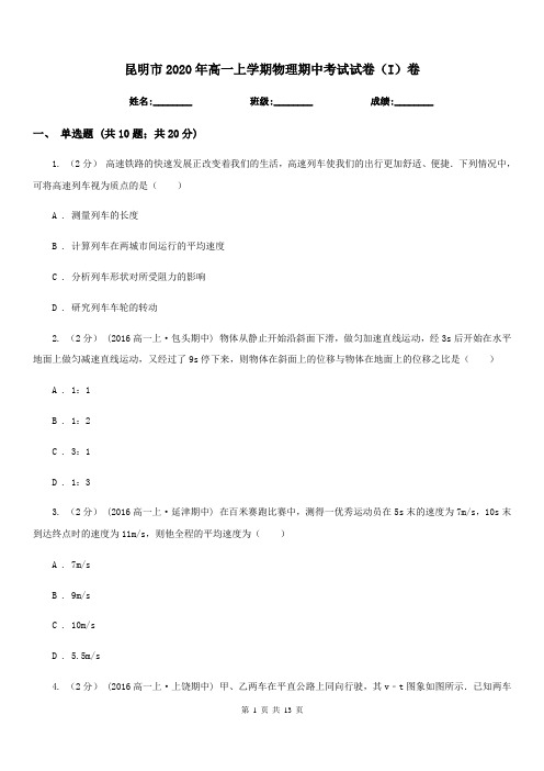 昆明市2020年高一上学期物理期中考试试卷(I)卷(测试)