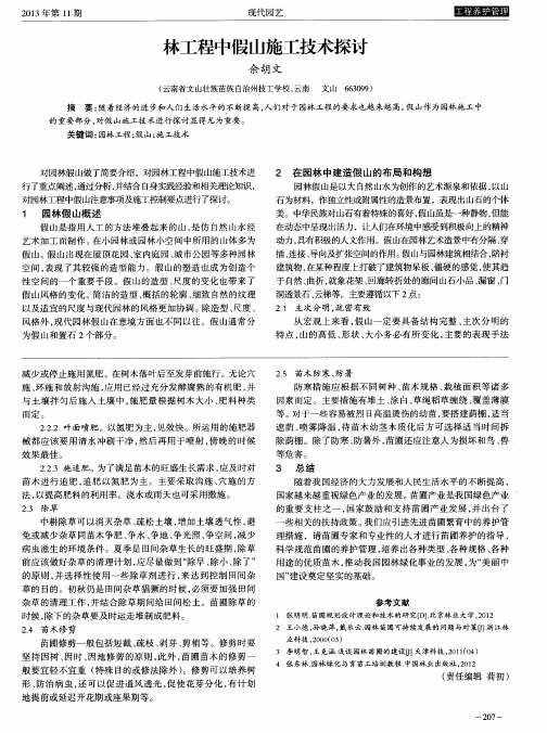 林工程中假山施工技术探讨