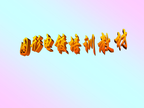 图形电镀培训教材