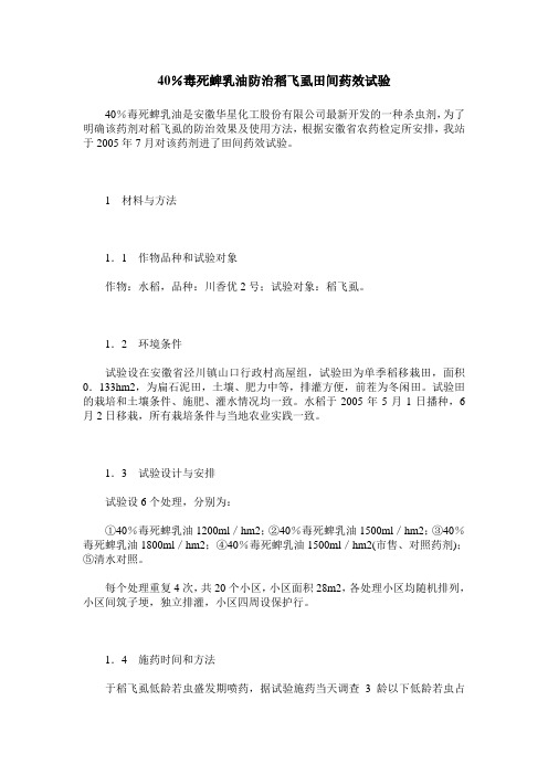 40%毒死蜱乳油防治稻飞虱田间药效试验