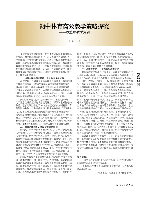 初中体育高效教学策略探究——以篮球教学为例