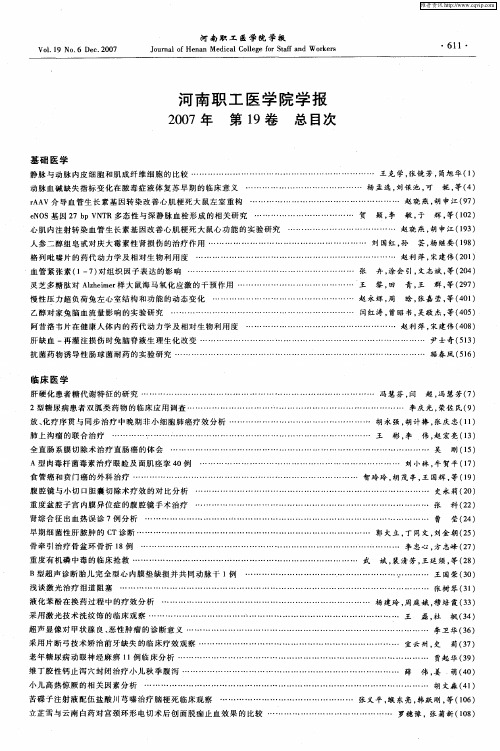 河南职工医学院学报2007年第19卷总目次